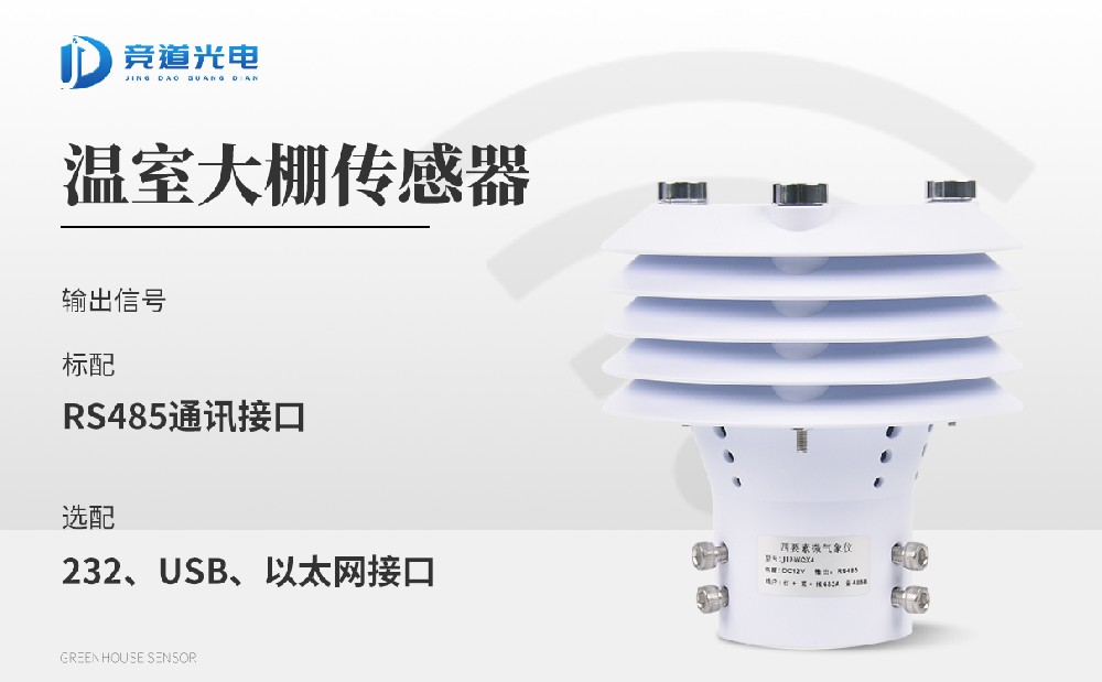 溫室大棚傳感器.jpg 溫室大棚傳感器.jpg