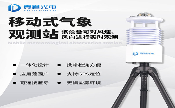 便攜式自動(dòng)氣象站.jpg 便攜式自動(dòng)氣象站.jpg