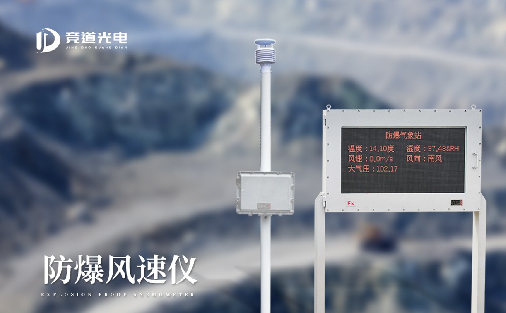 防爆風速儀保障礦井安全生產(chǎn)