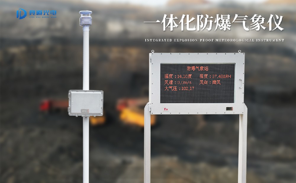 防爆氣象站是一件什么樣的氣象監(jiān)測(cè)設(shè)備？