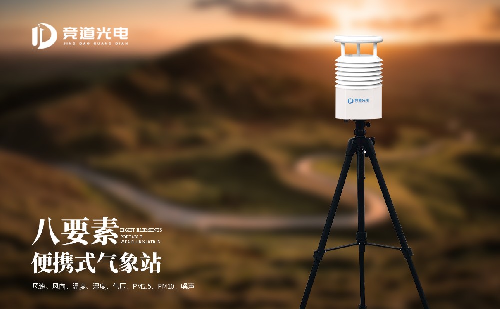 便攜式氣象站 便攜式氣象站