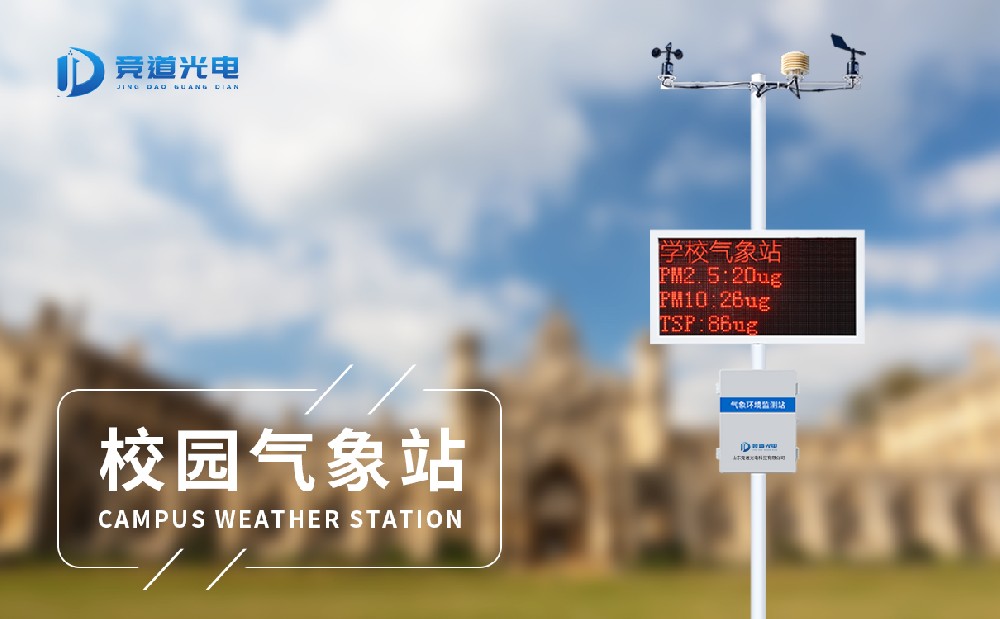 校園氣象站 校園氣象站