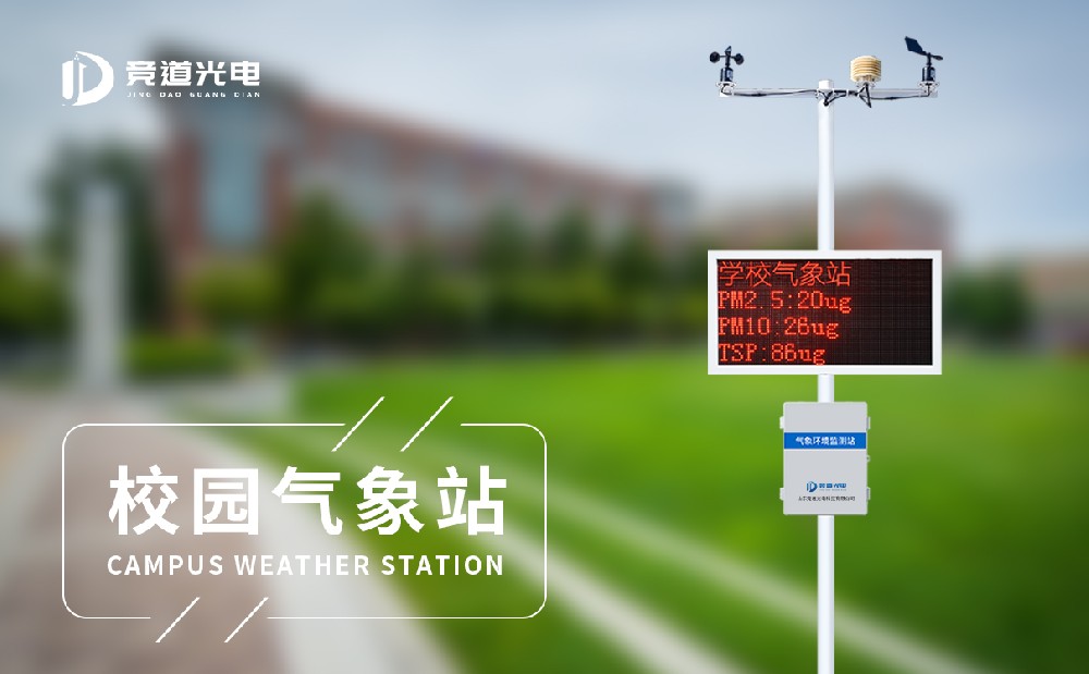 學(xué)校氣象站 學(xué)校氣象站