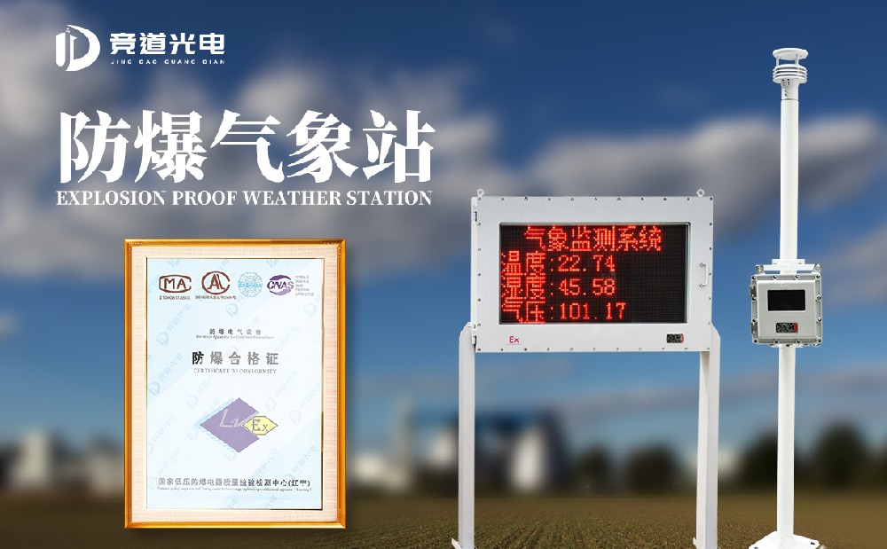 防爆氣象站 防爆氣象站