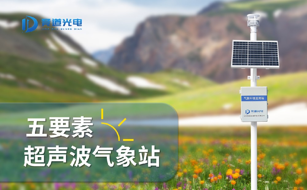 競道光電五要素自動(dòng)氣象站的配置明細(xì)