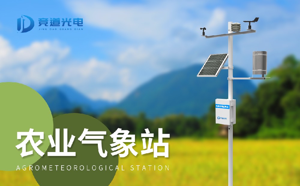 使用農業(yè)氣象站做好提升農業(yè)生產應對寒潮能力