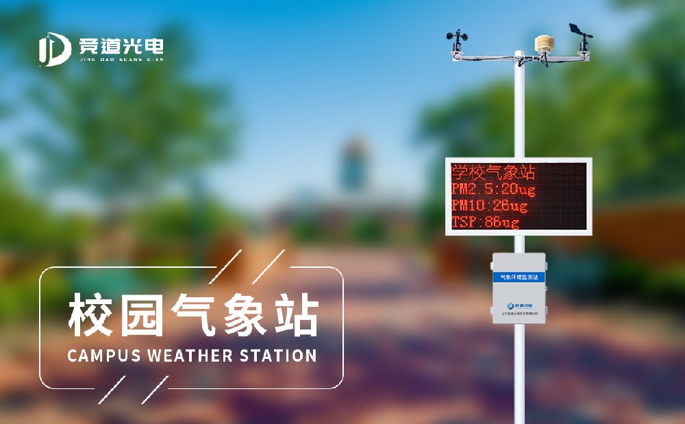 校園氣象站 校園氣象站