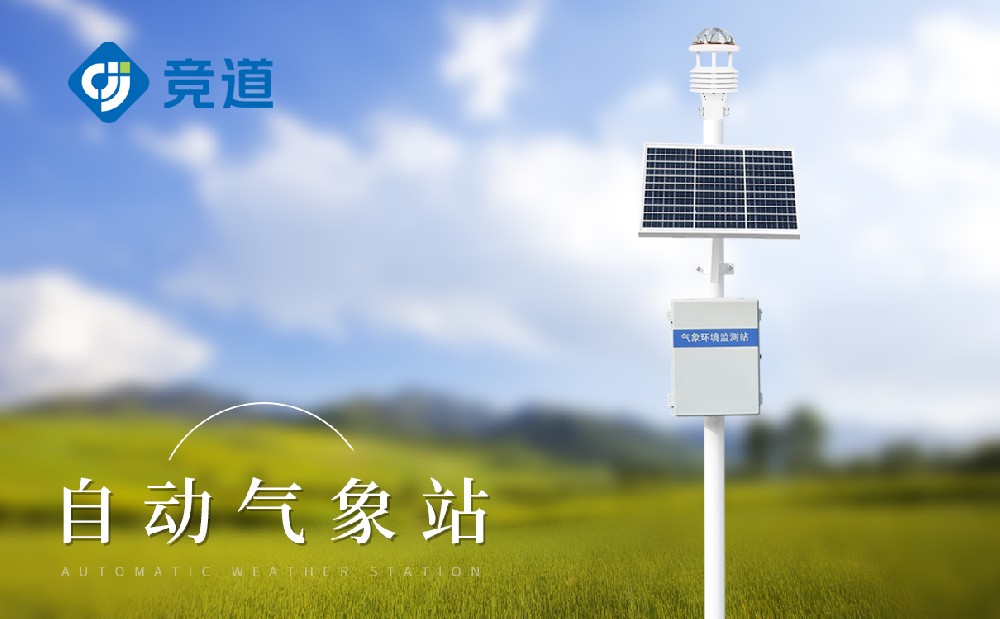 能夠遠(yuǎn)程信息傳輸?shù)臒o(wú)線自動(dòng)氣象監(jiān)測(cè)站