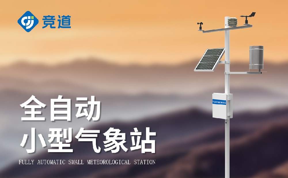 小型氣象站 小型氣象站