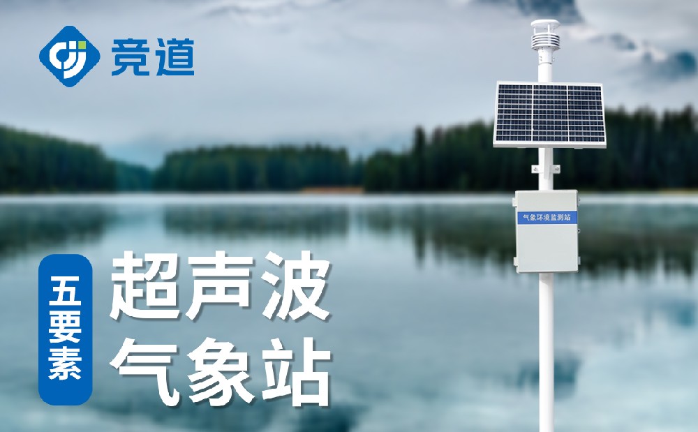 超聲波氣象站 超聲波氣象站
