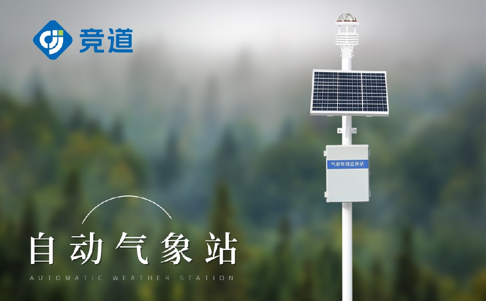 自動氣象站 自動氣象站