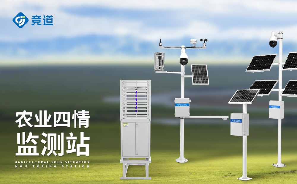 什么是農(nóng)業(yè)四情監(jiān)測(cè)系統(tǒng)？