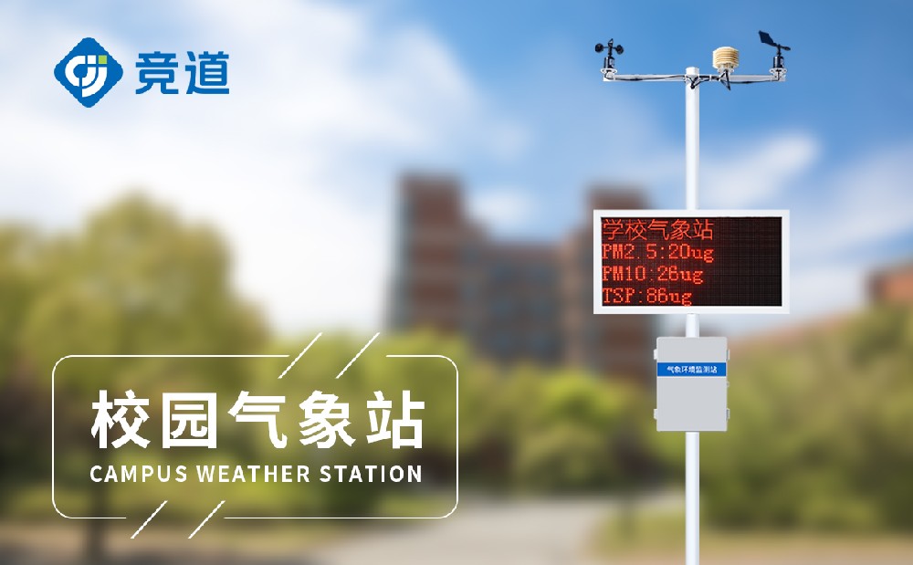 中小學校園氣象站產(chǎn)品介紹「氣象站百科」