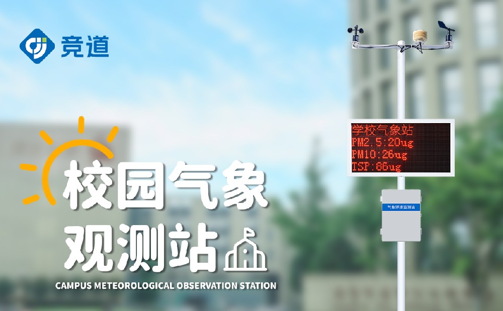 校園氣象站設備廠家產(chǎn)品介紹