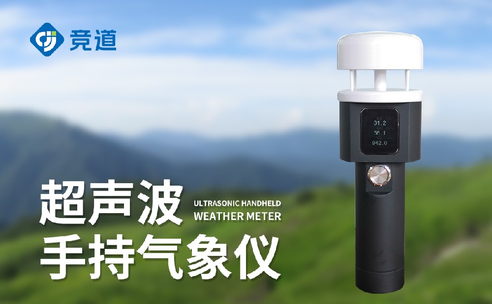 手持小型氣象站一款用在應急氣象監(jiān)測的設備