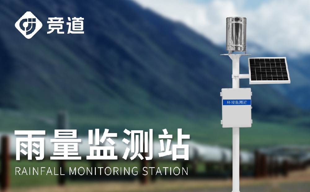 雨水在線監(jiān)測系統(tǒng)精準測量降雨數(shù)據(jù)，提升防汛能力