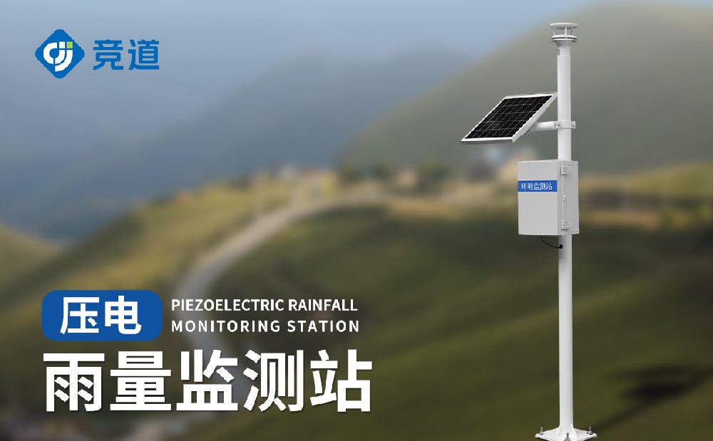 JD-YJ2壓電雨量監(jiān)測站的特點介紹