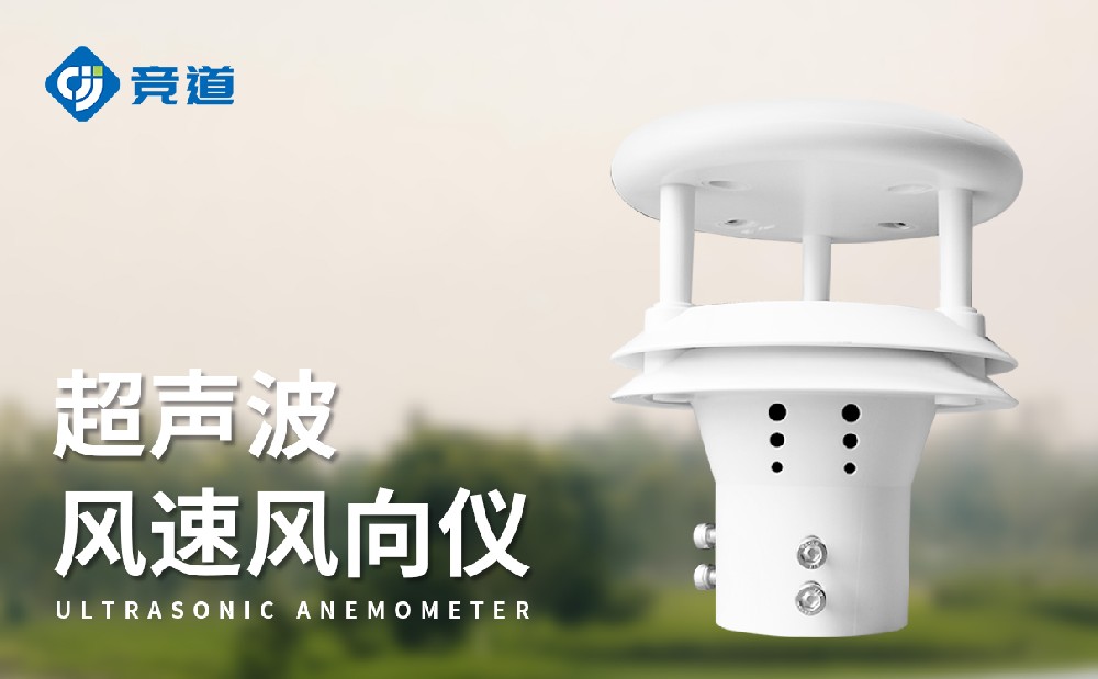 超聲波風(fēng)速風(fēng)向傳感器，易于維護(hù)的新選擇