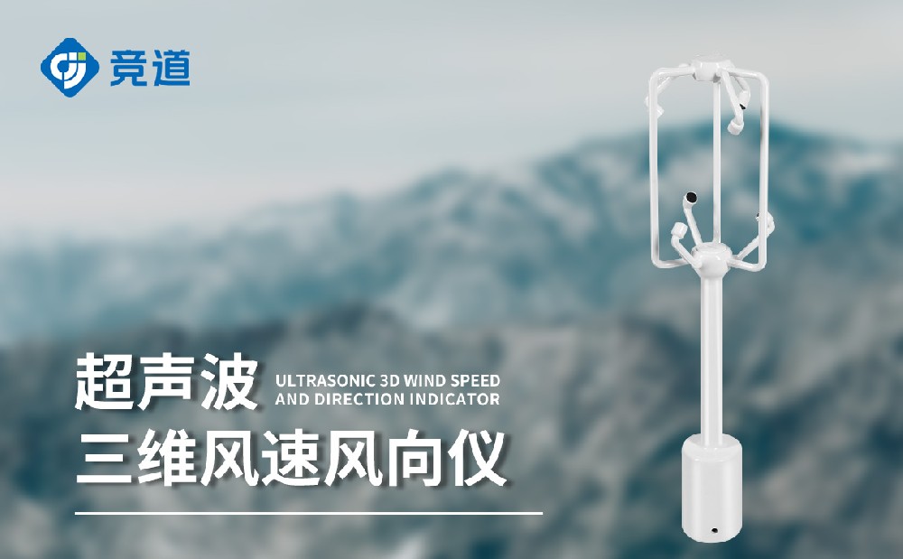 三維風(fēng)速風(fēng)向儀是一件什么樣的設(shè)備
