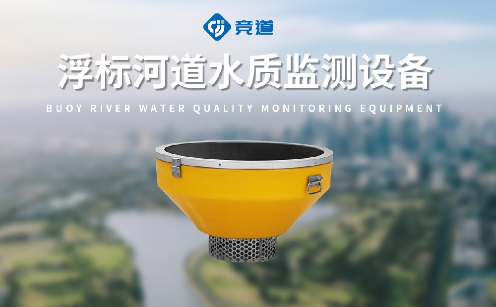 浮標水質分析儀實時監(jiān)測湖泊水質狀況