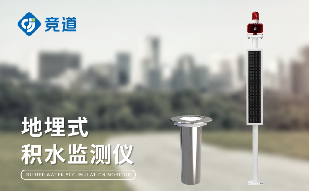 城市積水監(jiān)測站，城市內澇積水預警好幫手