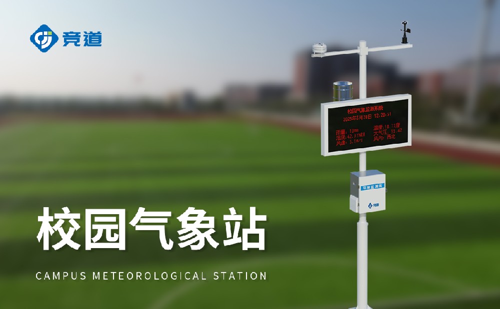 校園氣象站激發(fā)學生科學探索興趣