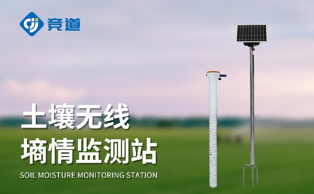 土壤墑情監(jiān)測(cè)儀讓農(nóng)業(yè)灌溉用水量更精準(zhǔn)