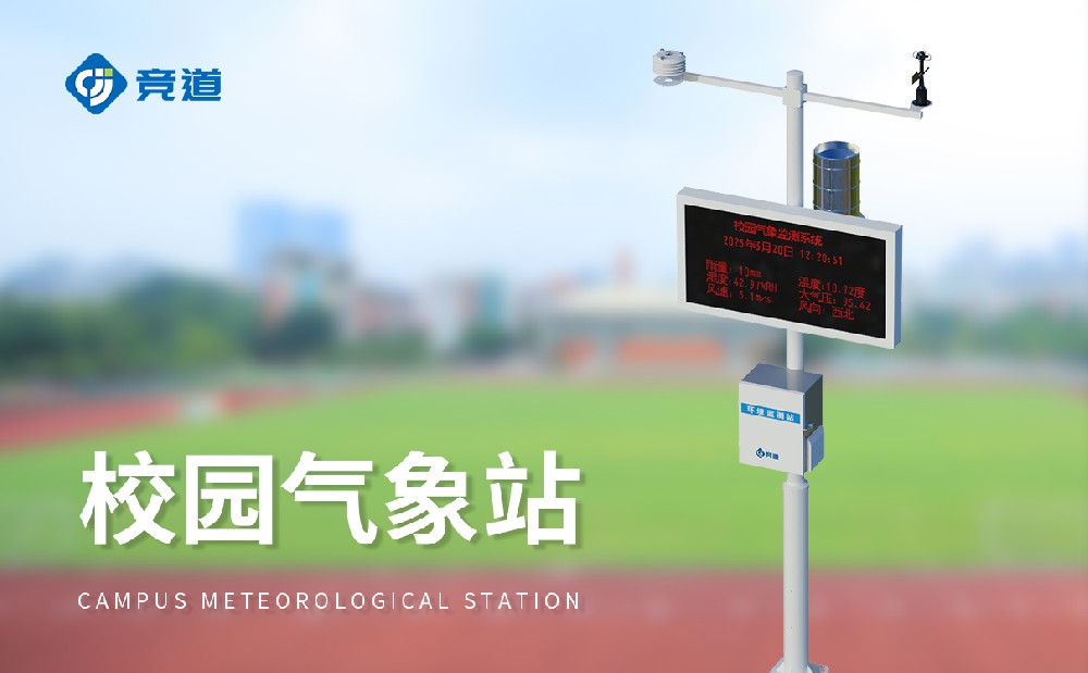 校園氣象站，校園環(huán)境的記錄者
