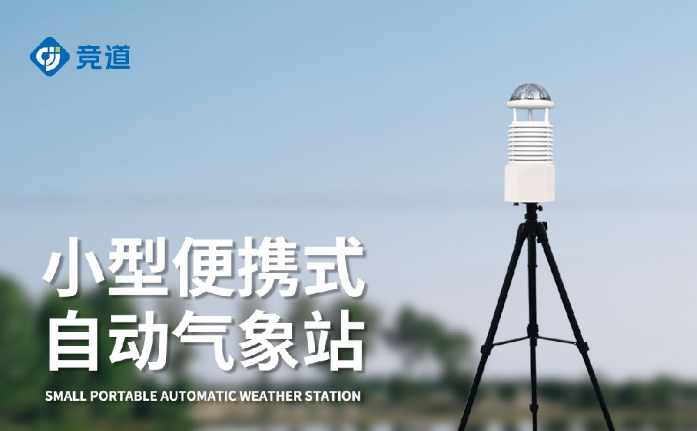 競道光電的便攜式氣象站功能有哪些