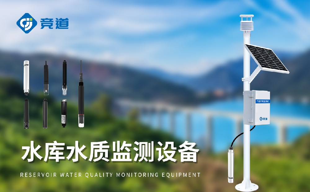 水質(zhì)在線監(jiān)測設(shè)備廠家山東競道光電
