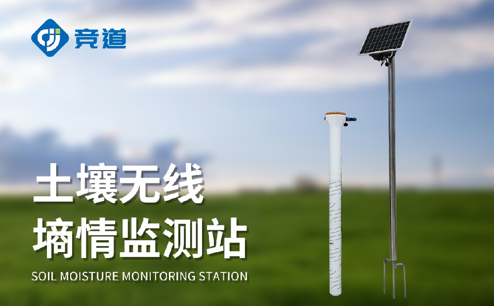 管式土壤墑情監(jiān)測站做好土壤環(huán)境調(diào)整
