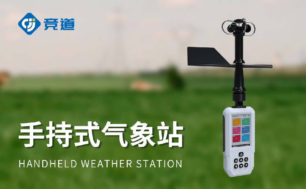高精度手持8要素氣象站產(chǎn)品介紹