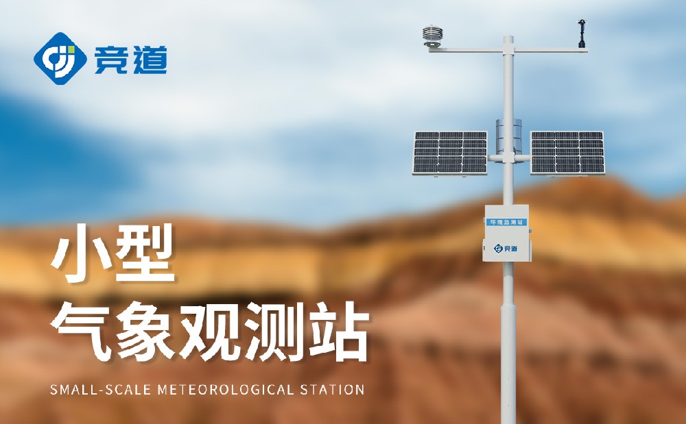 多要素小型氣象站有哪些產(chǎn)品特點(diǎn)