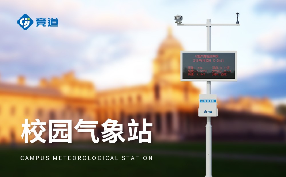 競道校園氣象站價格介紹