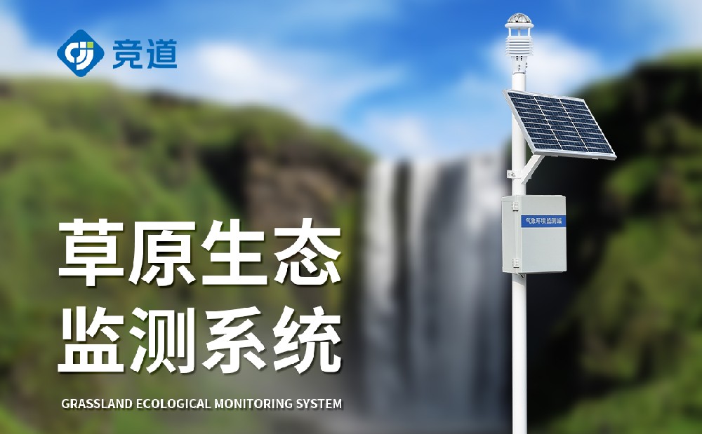 草原氣象站為草原生態(tài)研究保護(hù)提供助力