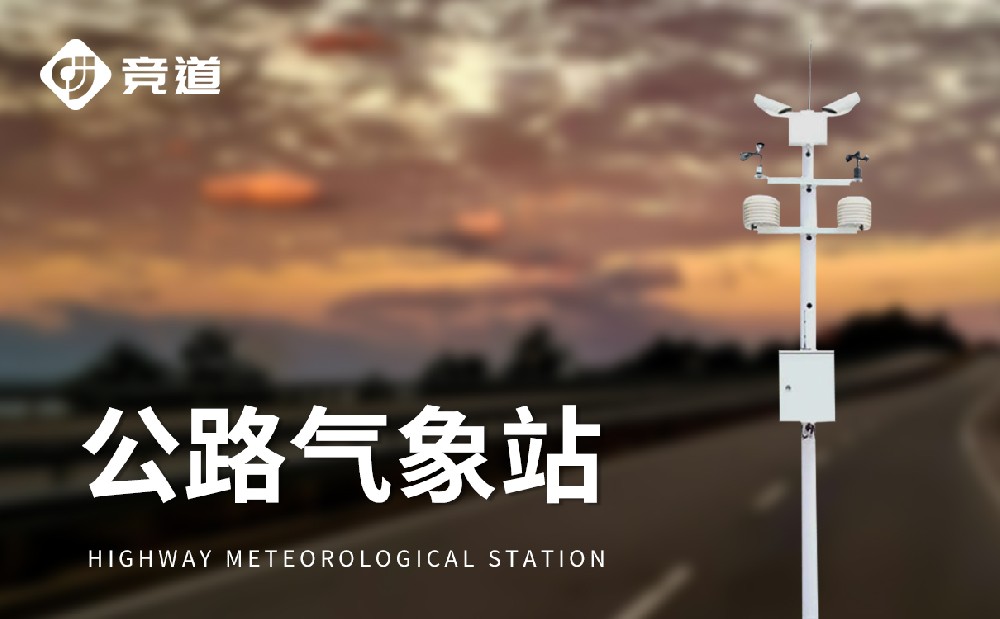 公路交通自動(dòng)氣象站護(hù)航道路交通安全