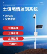 土壤墑情監(jiān)測系統(tǒng)有何特點(diǎn)及優(yōu)勢？