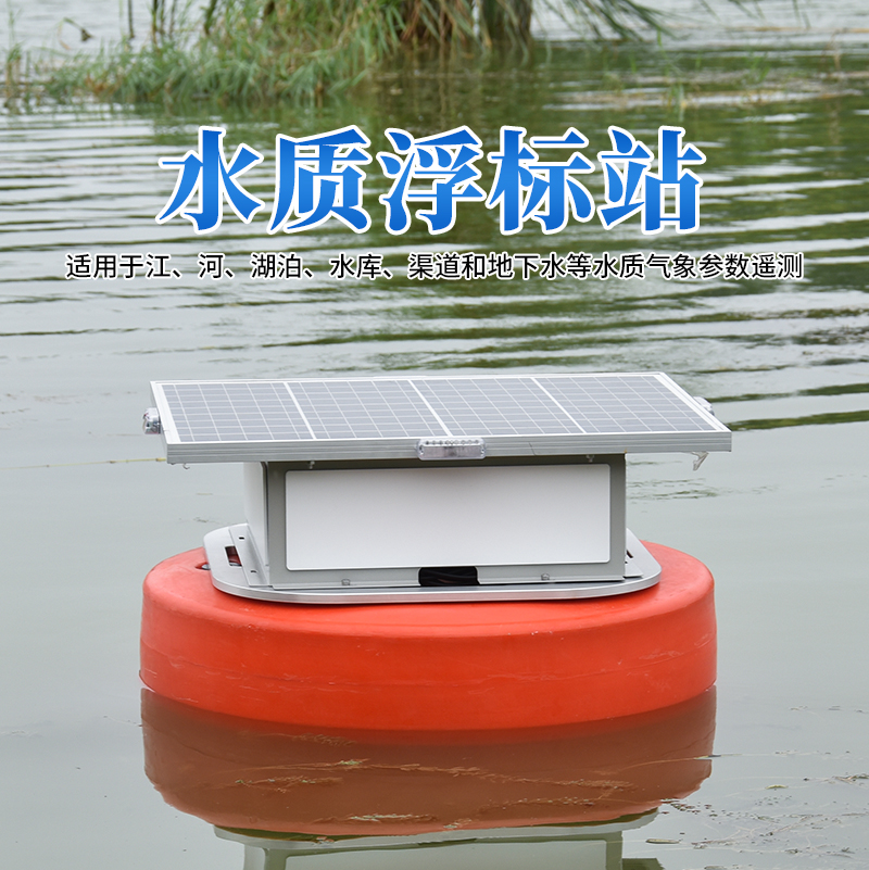 浮標(biāo)水質(zhì)在線(xiàn)監(jiān)測(cè)系統(tǒng)