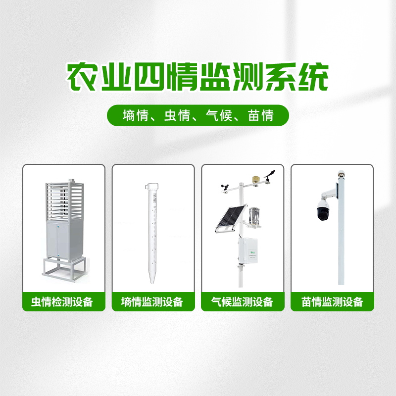 農(nóng)業(yè)物聯(lián)網(wǎng)四情監(jiān)測系統(tǒng)，預(yù)防蝗災(zāi)